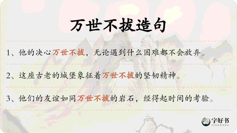 万世不拔
