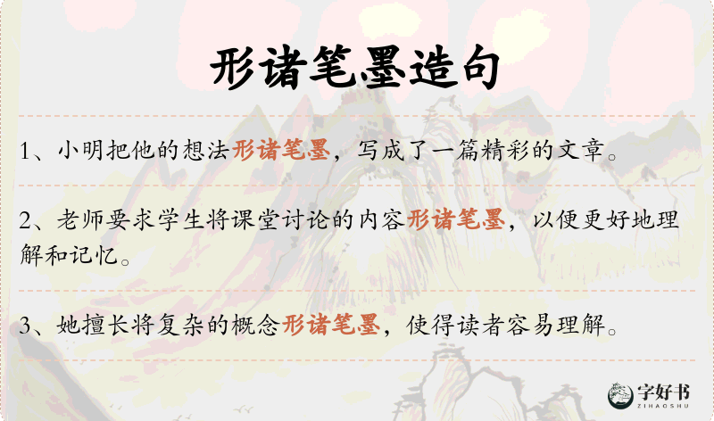 形诸笔墨