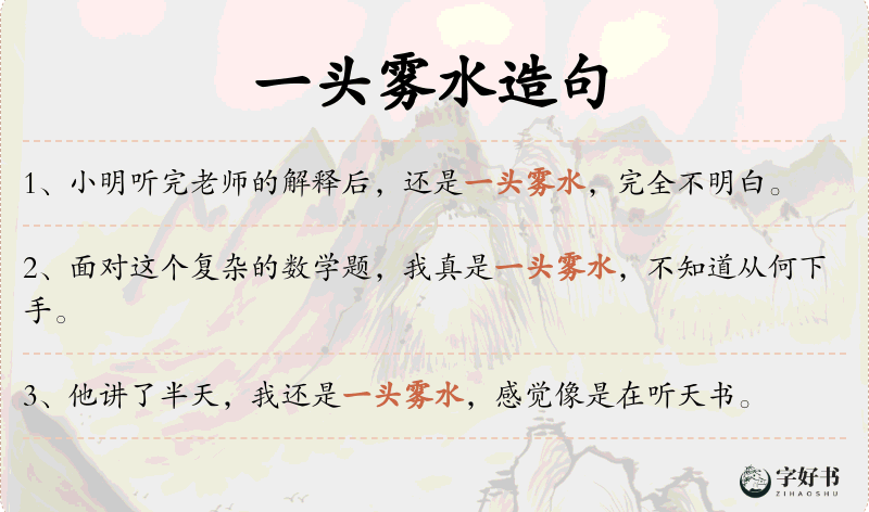 一头雾水