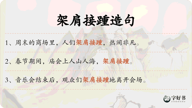 架肩接踵