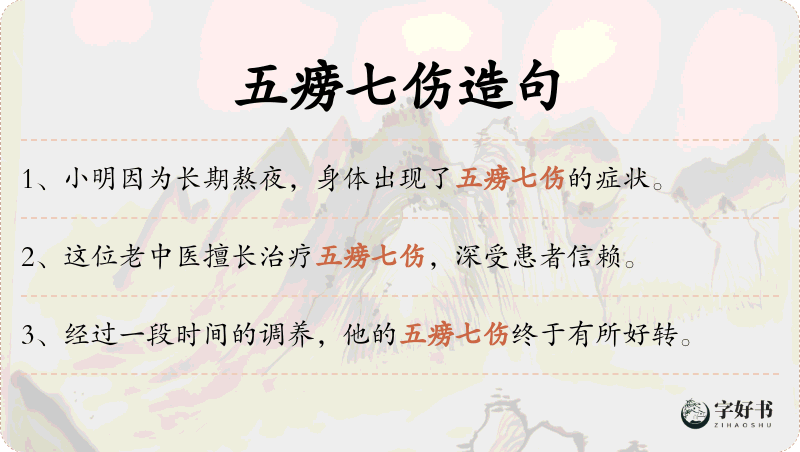 五痨七伤