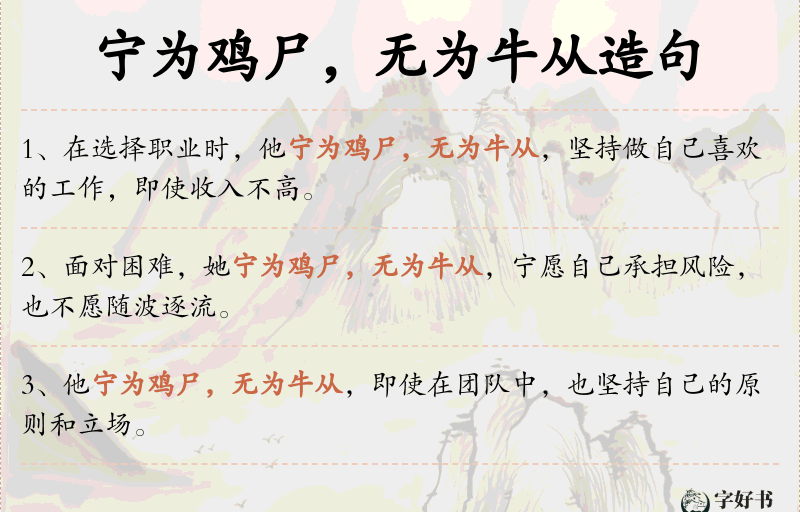 宁为鸡尸，无为牛从