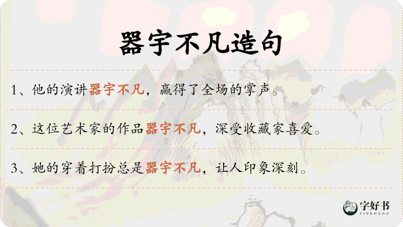 器宇不凡