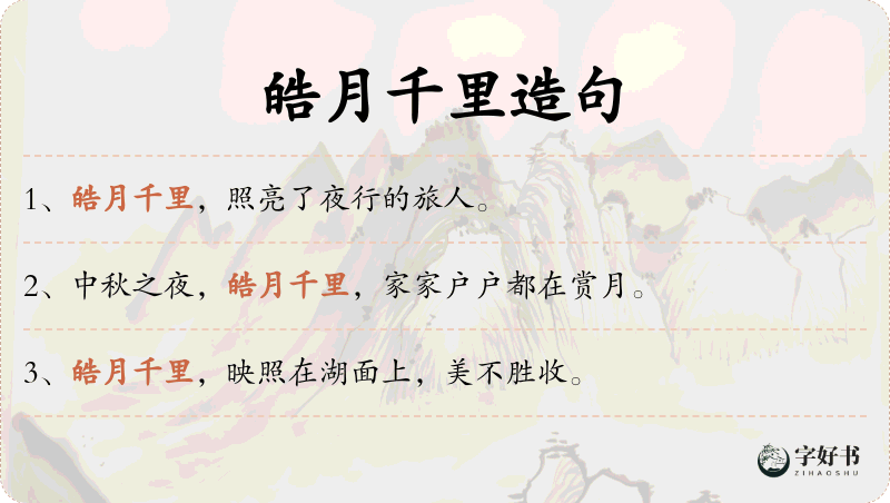 皓月千里