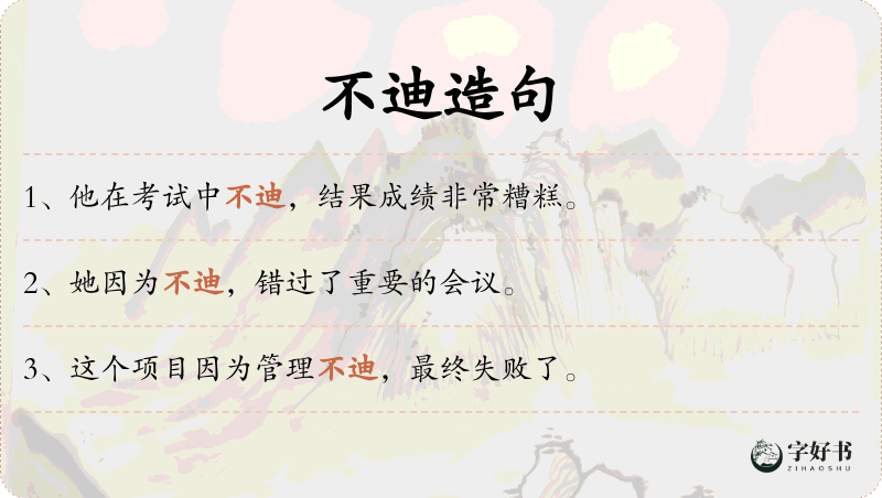 不迪