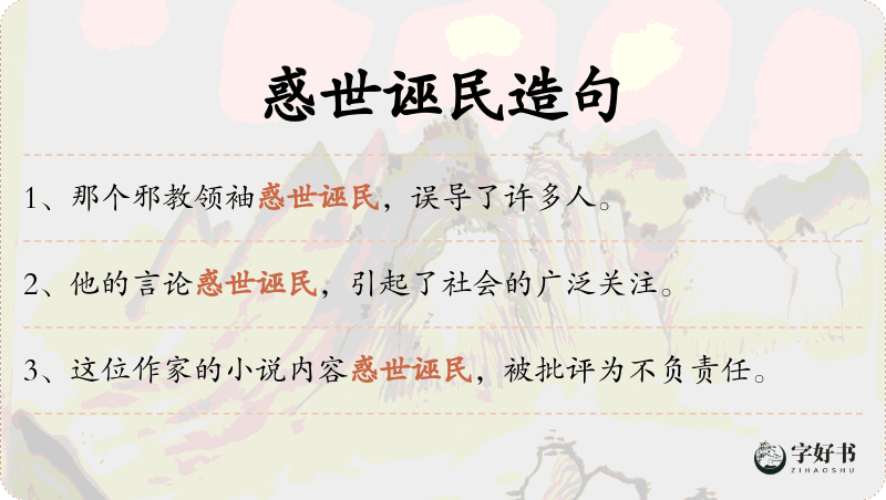 惑世诬民