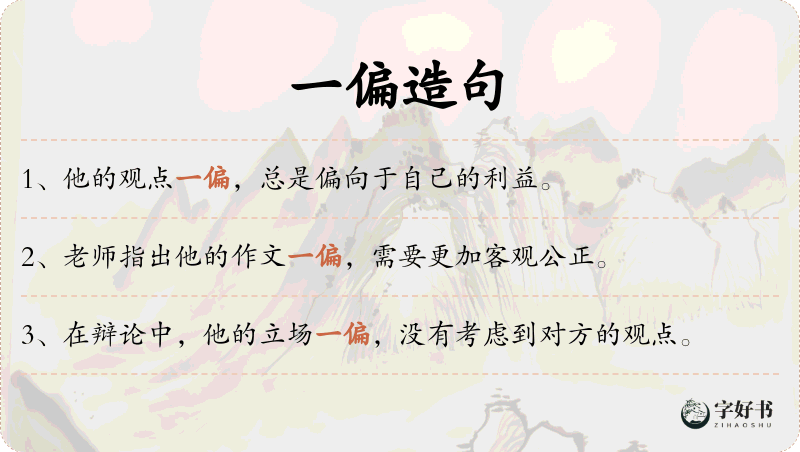一偏