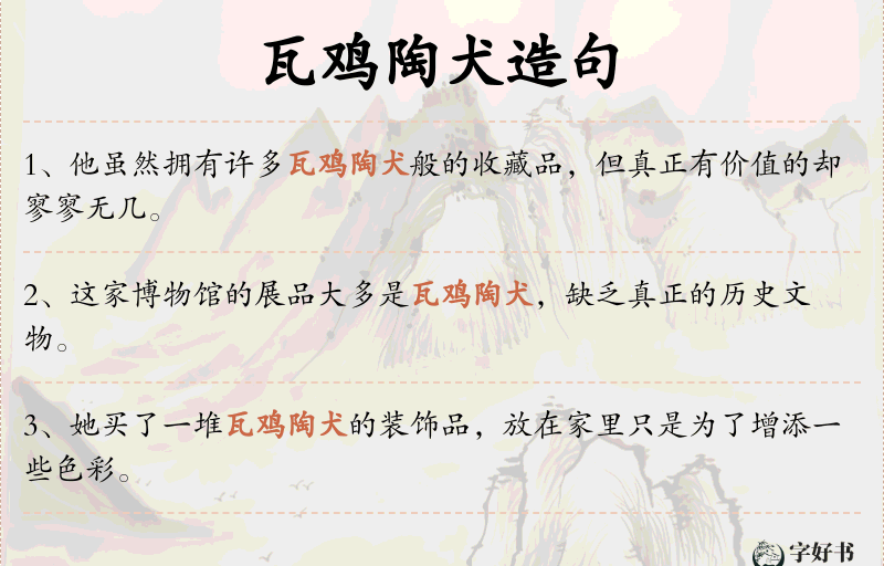 瓦鸡陶犬