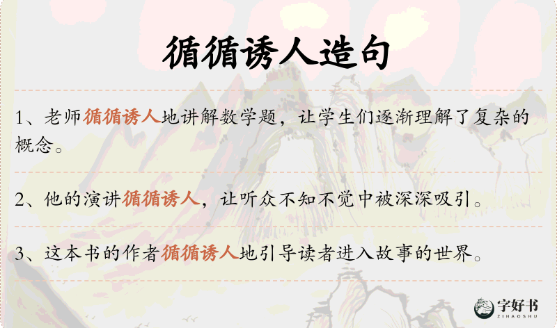 循循诱人