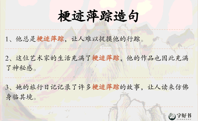 梗迹萍踪