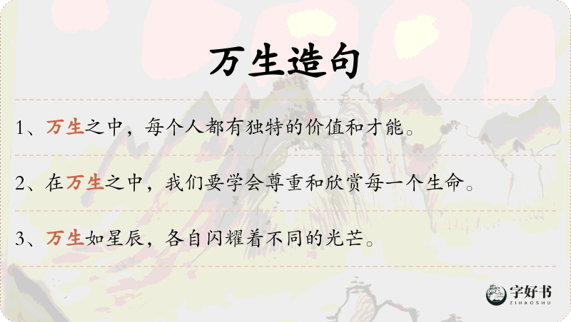 万生
