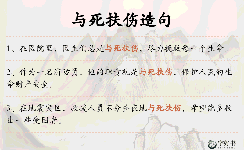 与死扶伤