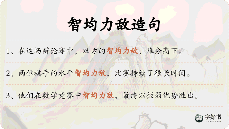 智均力敌