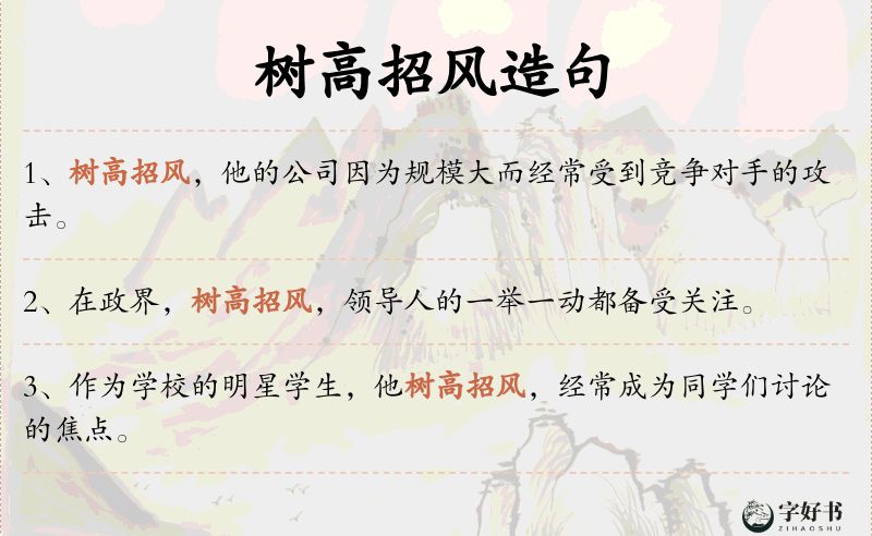 树高招风