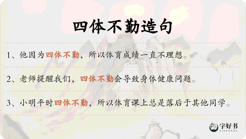 四体不勤