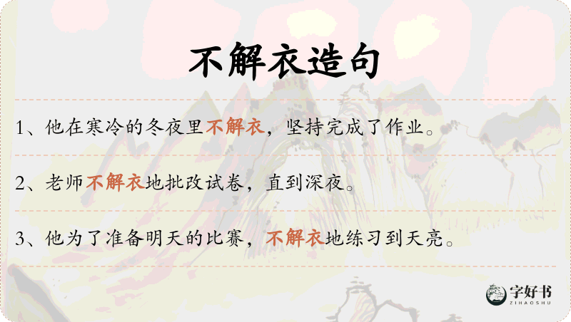 不解衣