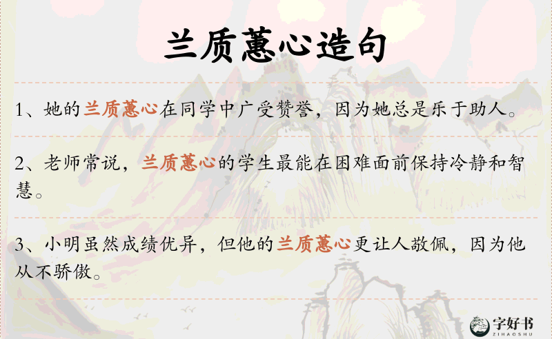 兰质蕙心