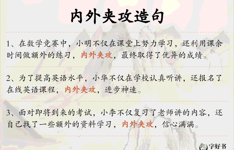 内外夹攻