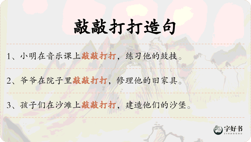 敲敲打打