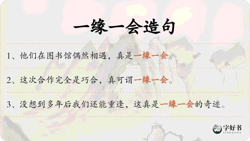 一缘一会