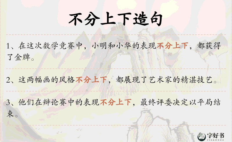 不分上下