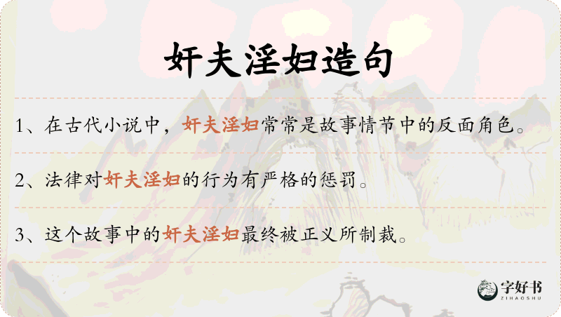 奸夫淫妇