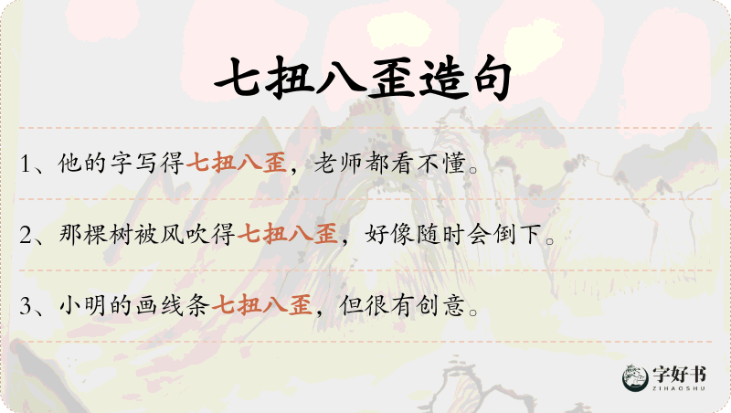七扭八歪