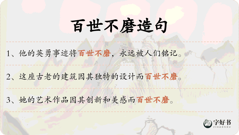 百世不磨