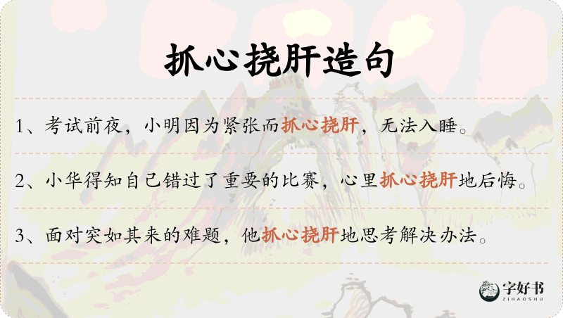 抓心挠肝