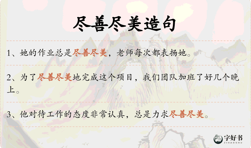 尽善尽美