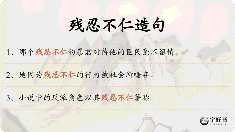 残忍不仁