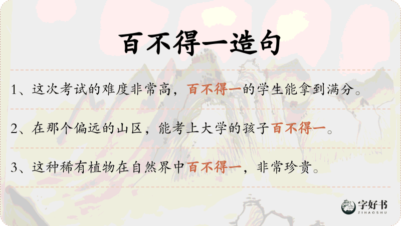百不得一