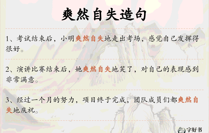 爽然自失
