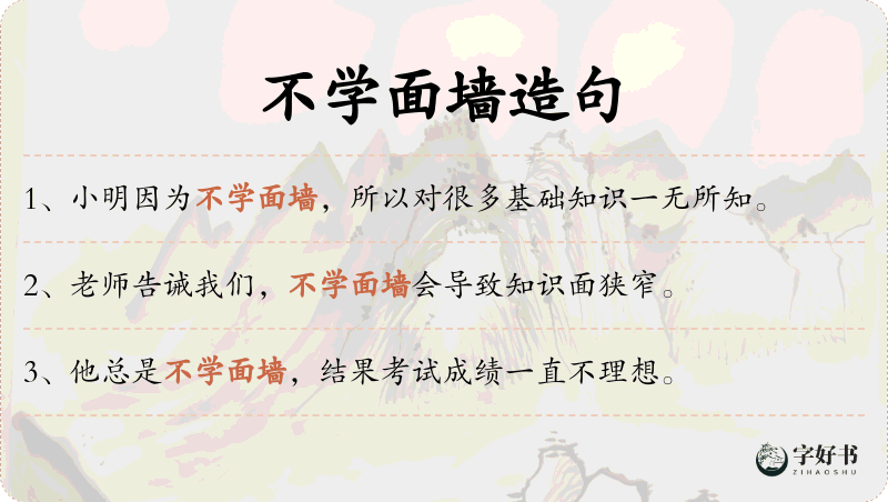 不学面墙