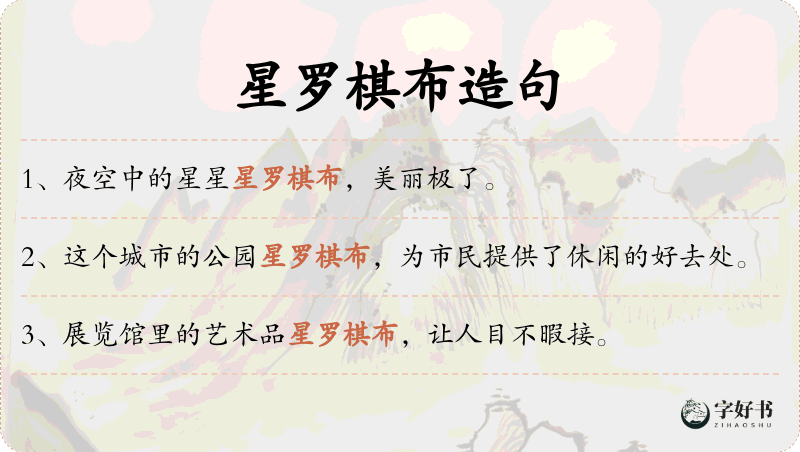 星罗棋布