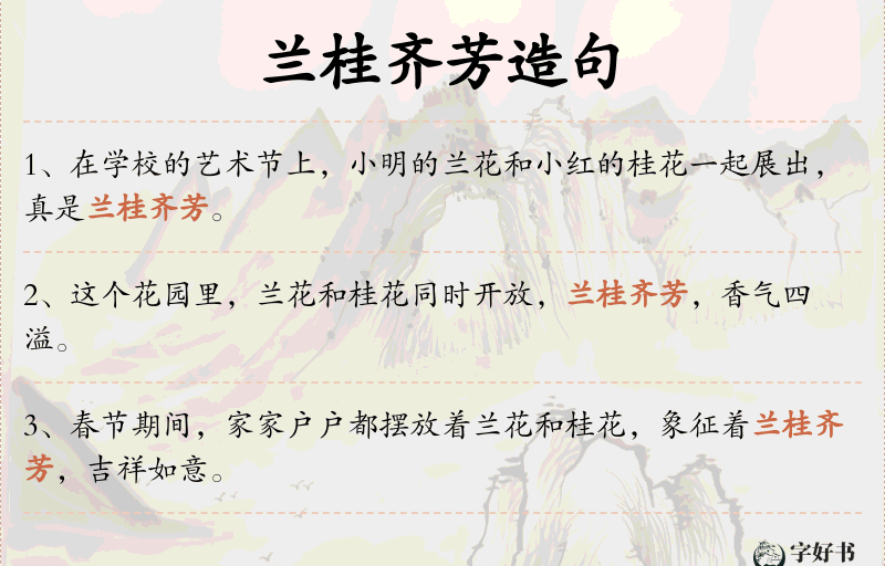 兰桂齐芳