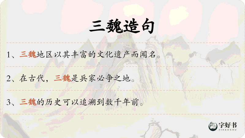 三魏