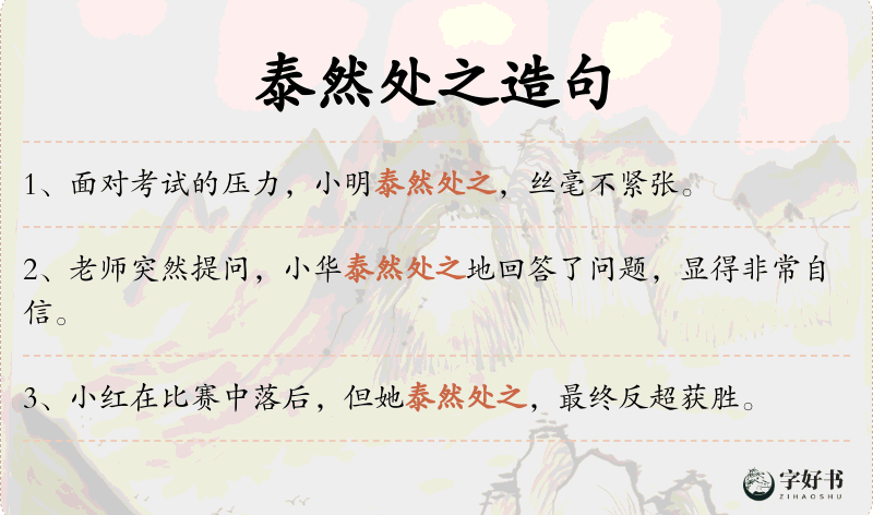泰然处之