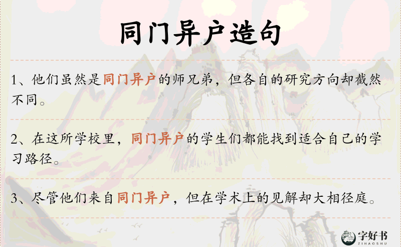 同门异户
