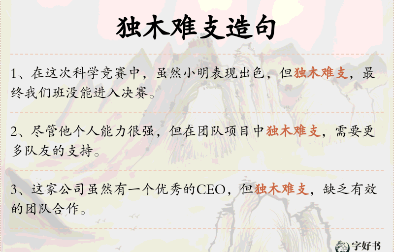 独木难支