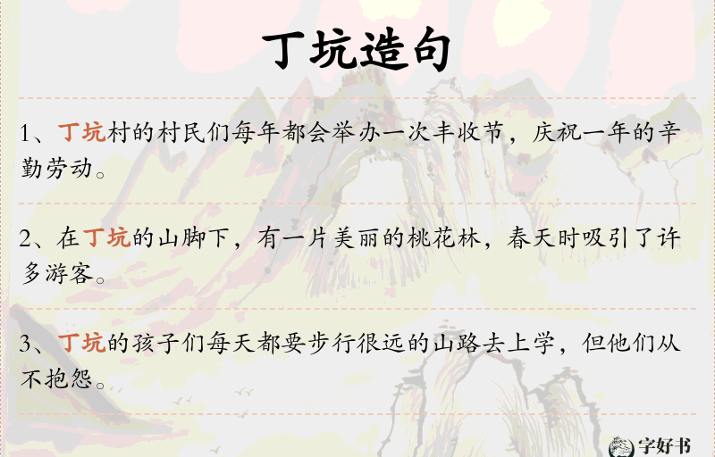 丁坑