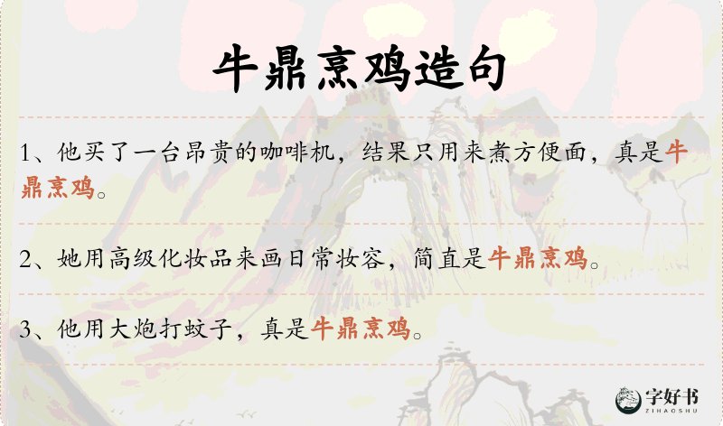 牛鼎烹鸡