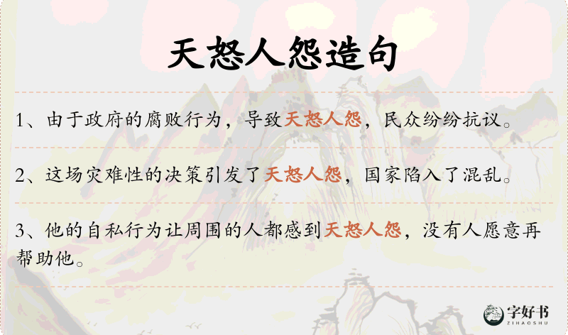 天怒人怨