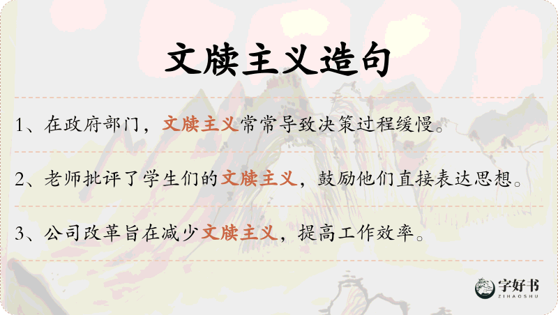 文牍主义