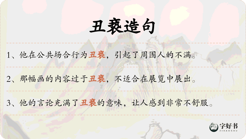 丑亵
