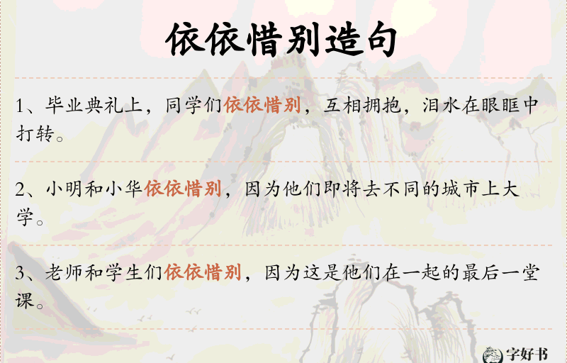 依依惜别