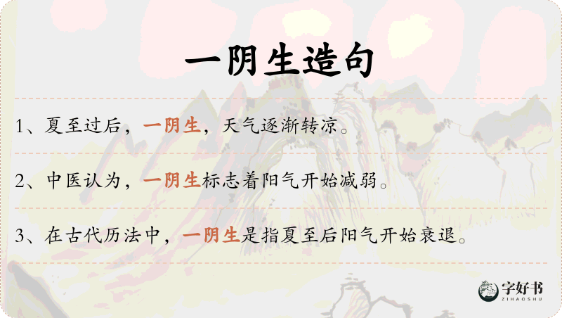 一阴生