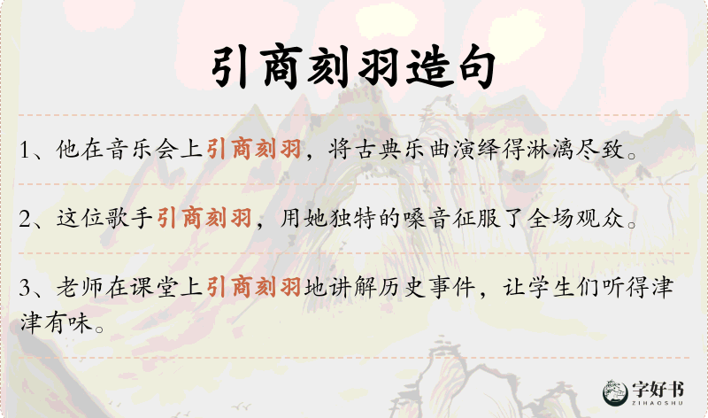 引商刻羽