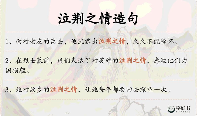 泣荆之情