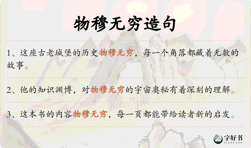 物穆无穷